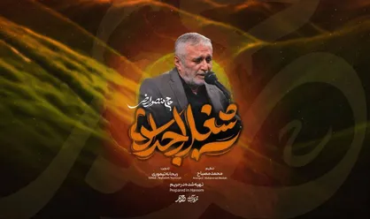 ببینید| نماهنگ &laquo;شغل اجدادی&raquo; با نوای حاج منصور ارضی