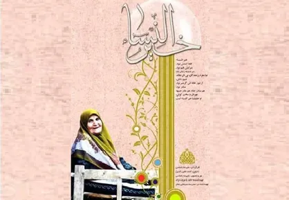 مستند خیرالنساء در قاب شبکه دو