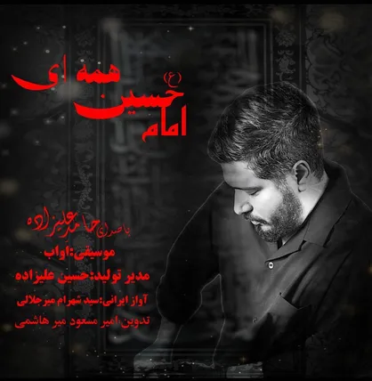 نماهنگ &laquo;امام حسین همه&zwnj;ای&raquo; در آستانه اربعین منتشر شد