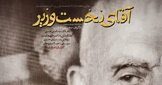 مستند «آقای نخست وزیر» ۱۳ آبان در دانشگاه آزاد پردیسان اکران می‌شود