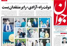 تیتر یک امروز روزنامه جوان با موضوع «دکتر سلام»/ دولت راه «آزادی» را بر منتقدان بست