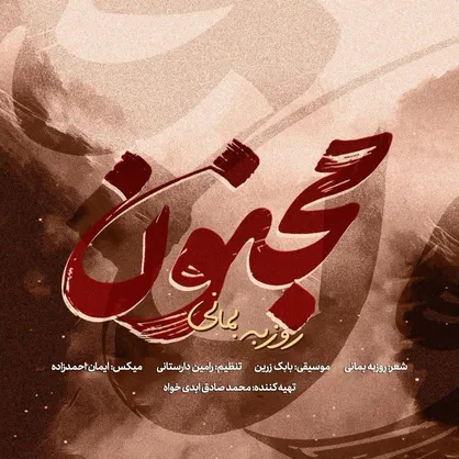 روزبه بمانی برای &laquo;مجنون&raquo; خواند