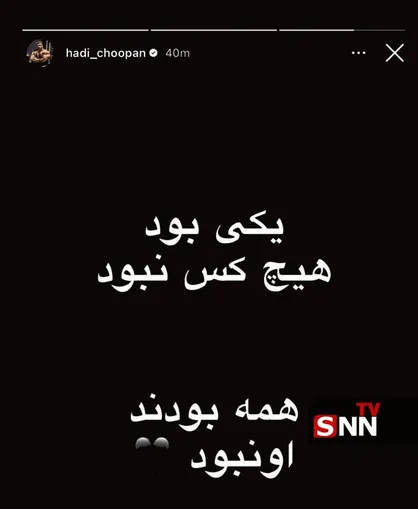 &zwnj;استوری هادی چوپان درباره قائد شهید امت +عکس