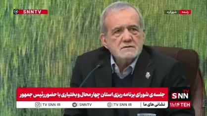 پزشکیان: ما آیه و حدیث می&zwnj;خوانیم یک عده می&zwnj;گویند نصیحت می&zwnj;کنی؛ اینها دستورالعمل علمی و مدیریتی است