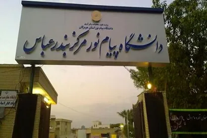 پذیرش بدون آزمون دانشجو دانشگاه پیام نور هرمزگان&nbsp;