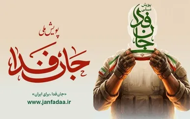 اطلاعیه شماره یک قرارگاه مردمی جانفدای ایران + عکس