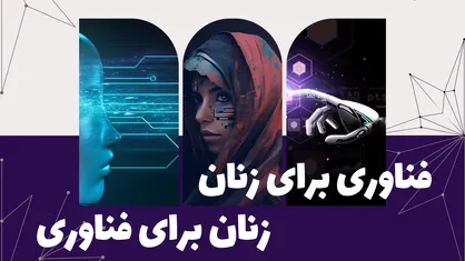 فراخوان &laquo;فناوری برای زنان، زنان برای فناوری&raquo; اعلام شد
