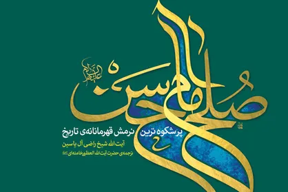 رونمایی نسخه گویای &laquo;صلح امام حسن (ع)&raquo;