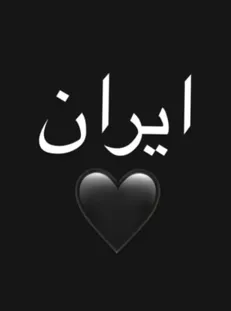 بیانیه خانه موسیقی و خانه سینما در محکومیت حمله رژیم صهیونیستی به کشور