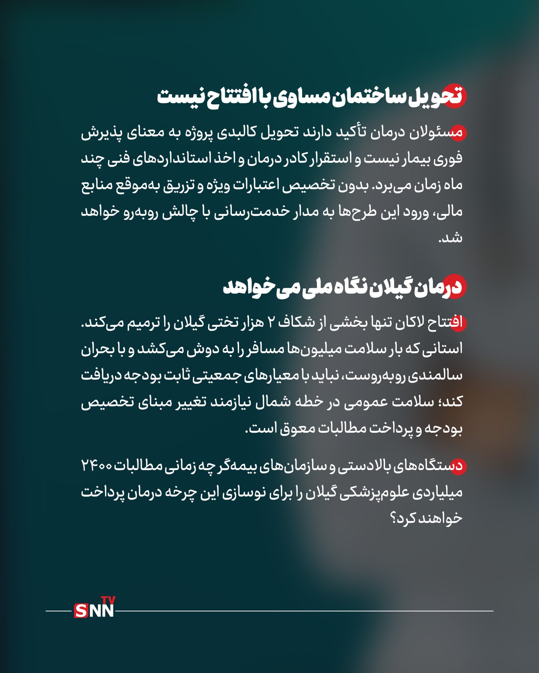 پارادوکس درمان در گیلان؛ رتبه دوم پزشک اما رتبه ۲۴ تخت+فیلم