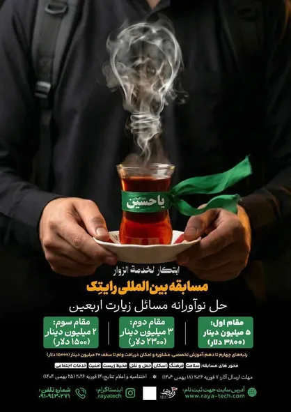 مسابقه بین&zwnj;المللی&laquo;رایتک&raquo; برای حل نوآورانه مسائل اربعین