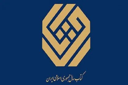سی و هفتمین جایزه کتاب سال فراخوان داد