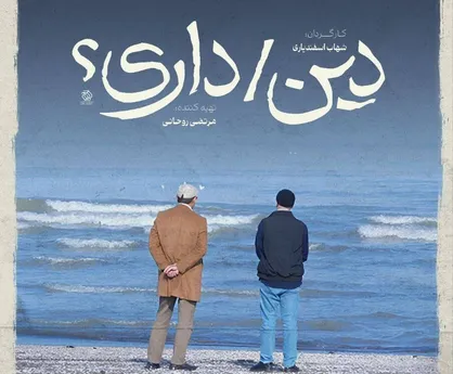 رونمایی از مستند &laquo;دین/داری؟&raquo; در خانه هنرمندان/ بررسی رابطه دینداری با سیاست