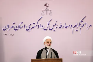 مراسم تودیع و معارفه رئیس جدید دادگستری استان تهران