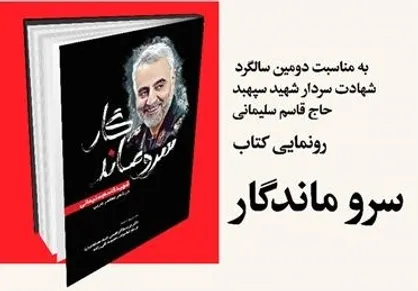 رونمایی از کتاب &laquo;سرو ماندگار&raquo;