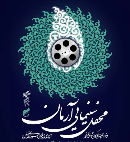 برگزاری محفل سینمایی آرمان با محوریت بررسی جشنواره چهل و یکم فجر