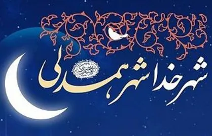 آغاز ویژه&zwnj;برنامه &laquo;بر آستان جانان&raquo; با شعار رمضان؛ شهر خدا، شهر همدلی