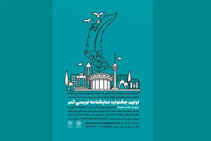 انتشار فراخوان جشنواره نمایشنامه نویسی &laquo;ثمر&raquo;