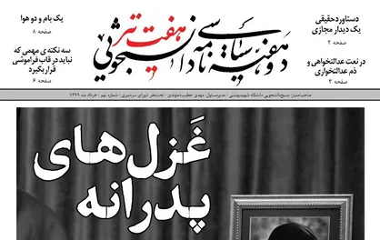 غزل&zwnj;های پدرانه / نهمین شماره نشریه دانشجویی &laquo;هفت تیر&raquo; منتشر شد