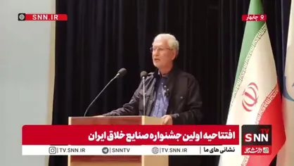 مشروح افتتاحیه اولین جشنواره صنایع خلاق و فرهنگی ایران + فیلم
