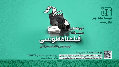 برگزاری دوره&zwnj;های استعدادیابی فیلمنامه&zwnj;نویسی