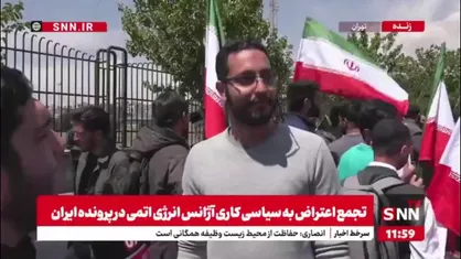 یک فعال دانشجویی: اگر مواجهه آژانس با پرونده هسته&zwnj;ای ایران سیاسی باشد جامعه ایرانی نیز همین مواجهه را با خود آژانس خواهد داشت