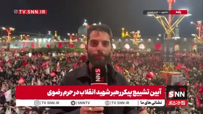 فریاد &laquo;مرگ بر آمریکا&raquo; و &laquo;مرگ بر اسرائیل&raquo; در صحن و سرای حضرت رضا (ع)؛ نمازگزاران منتظر اقامه نماز بر پیکر مطهر رهبر شهید انقلاب