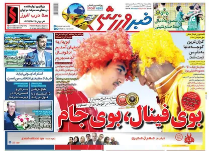 عناوین روزنامه&zwnj;های ورزشی ۸ خرداد ۹۸/ بوی فینال، بوی جام +تصاویر
