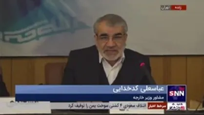 کدخدایی: جامعه بین المللی گرفتار خوی زیاده طلبی رژیم آمریکا شده است