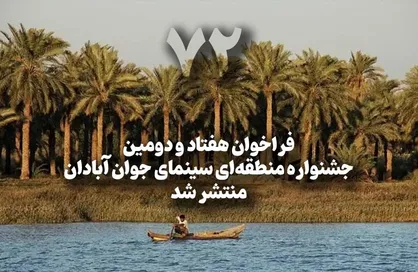 فراخوان هفتاد و دومین جشنواره منطقه&zwnj;ای سینمای جوان در آبادان منتشر شد