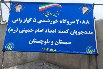 بهره&zwnj;برداری از ۲۰۸۸ نیروگاه خورشیدی خانگی در سیستان و بلوچستان