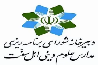 دفترچه راهنمای آزمون پذیرش طلاب مدارس علوم دینی اهل سنت منتشر شد