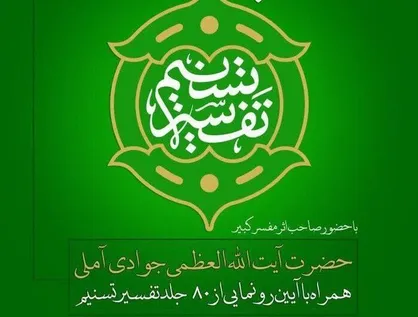 رونمایی از ۸۰ جلد تفسیر تسنیم آیت&zwnj;الله جوادی در قم