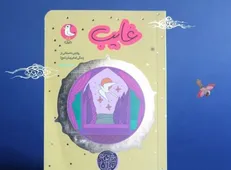 «غایب» نامزد جشنواره «کتاب سال دینی کودک و نوجوان» شد