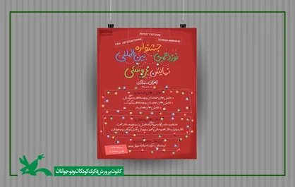 میزبانی مرکز تئاتر کانون از جشنواره نمایش عروسکی تهران مبارک