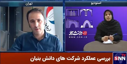 وزارت بهداشت در قضاوت تجهیزات پزشکی دچار تضاد منافع شده است؟ / راه پیشرفت و توسعه کشور را دانش&zwnj;بنیان&zwnj;ها رقم می&zwnj;زنند + فیلم