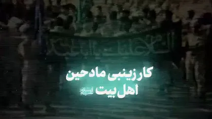کار زینبی مادحین اهل بیت علیهم&zwnj;السلام
