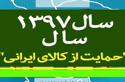 شعار سال در راستای استقلال اقتصادی است