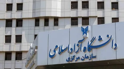 زمان&zwnj;بندی تکمیلی حذف و اضافه نیمسال دوم سال تحصیلی ۱۴۰۴- ۱۴۰۳ دانشگاه آزاد اعلام شد