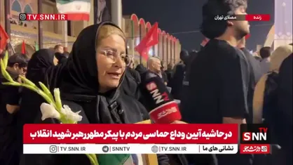 مگه می&zwnj;گذاریم خونِ رهبرمان روی زمین بماند؟ مطمئن باشید انتقام می&zwnj;گیریم