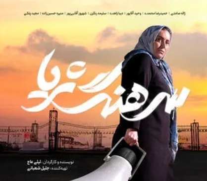 رونمایی از پوستر &laquo;سرهنگ ثریا&raquo; همزمان با آغاز اکران در جشنواره فیلم فجر