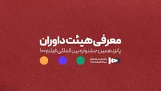 اعضای هیئت داوران جشنواره ۱۰۰ مشخص شدند