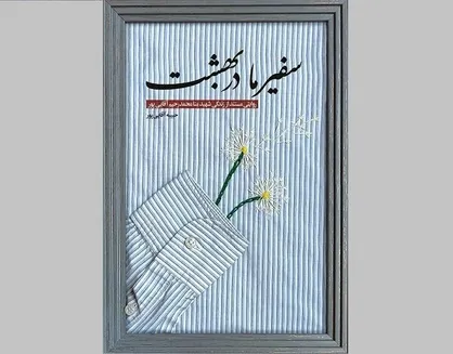 &laquo;سفیر ما در بهشت&raquo; در نمایشگاه کتاب عرضه شد
