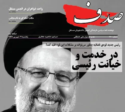 در خدمت و خیانت رئیسی! / شماره ۱۷۰ نشریه دانشجویی &laquo;صدف&raquo; منتشر شد