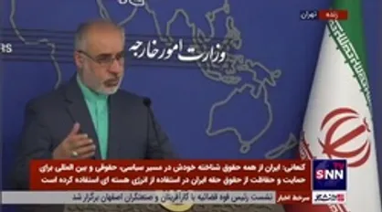 کنعانی: کشور&zwnj;های همسایه در مناسبات خود با رژیم صهیونیستی به حساسیت&zwnj;های ایران توجه داشته باشند