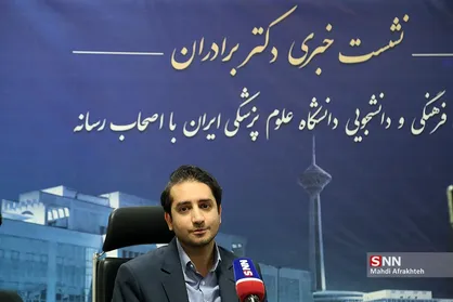 نشست خبری معاون فرهنگی دانشجویی دانشگاه علوم پزشکی ایران