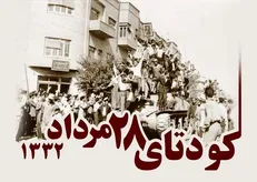 انتشار قطره چکانی اسناد کودتای ۲۸ مرداد توسط آمریکا