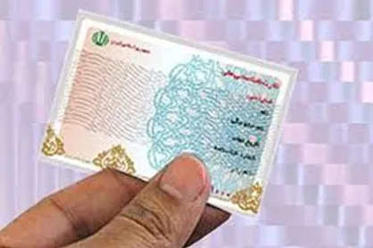 کارت ملی قدیمی تا پایان سال اعتبار دارد