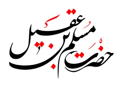 گلچین مداحی شهادت حضرت مسلم بن عقیل(ع) + صوت