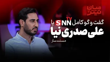 فیلم کامل گفت‌و‌گو با علی صدری نیا: مستند ساز و فعال رسانه‌ای